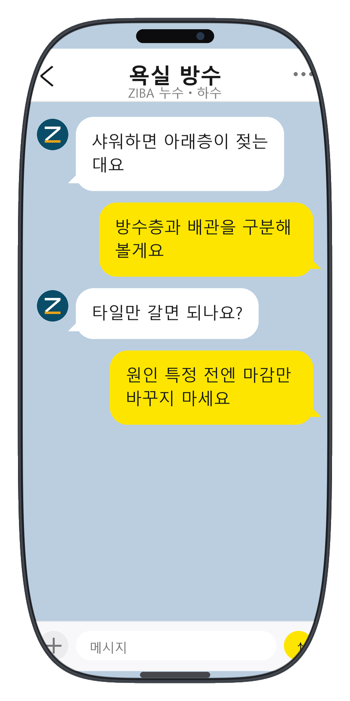 ZIBA 누수ㆍ하수 상담 화면 14