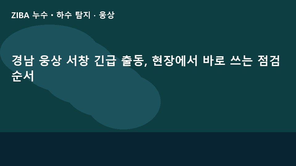 경남 웅상 서창 긴급 출동, 현장에서 바로 쓰는 점검 순서