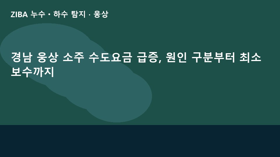경남 웅상 소주 수도요금 급증, 원인 구분부터 최소 보수까지
