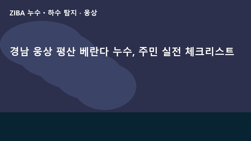 경남 웅상 평산 베란다 누수, 주민 실전 체크리스트
