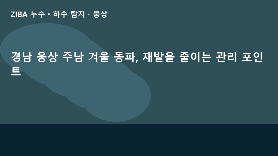 경남 웅상 주남 겨울 동파, 재발을 줄이는 관리 포인트