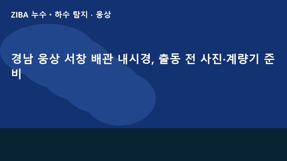 경남 웅상 서창 배관 내시경, 출동 전 사진·계량기 준비
