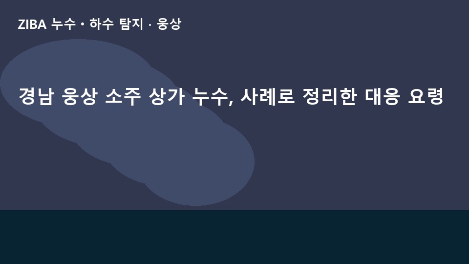 경남 웅상 소주 상가 누수, 사례로 정리한 대응 요령