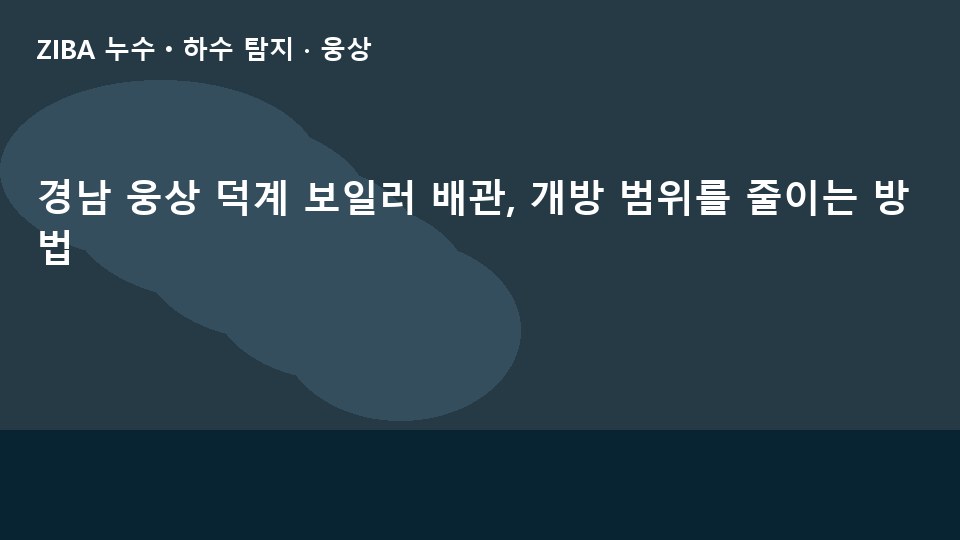경남 웅상 덕계 보일러 배관, 개방 범위를 줄이는 방법