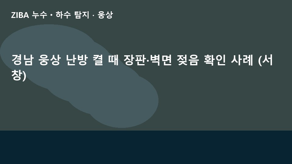 경남 웅상 난방 켤 때 장판·벽면 젖음 확인 사례 (서창)
