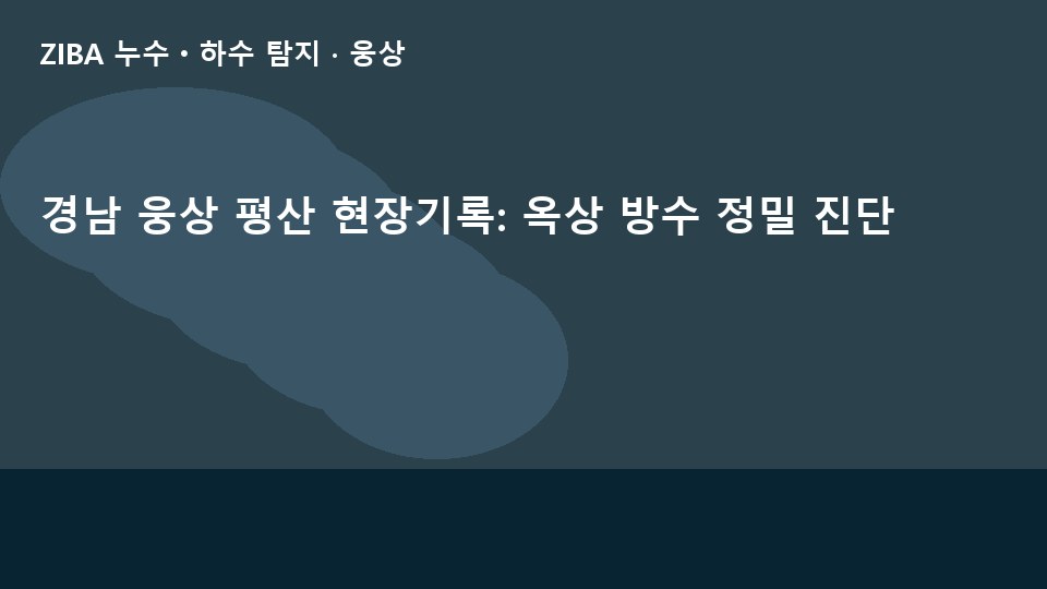 경남 웅상 평산 현장기록: 옥상 방수 정밀 진단