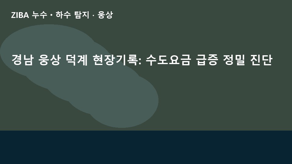 경남 웅상 덕계 현장기록: 수도요금 급증 정밀 진단
