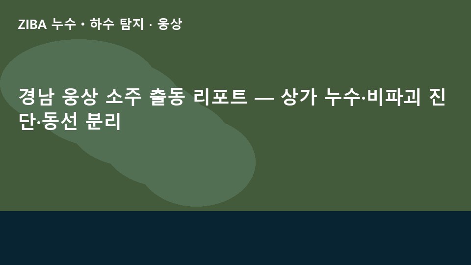 경남 웅상 소주 출동 리포트 — 상가 누수·비파괴 진단·동선 분리