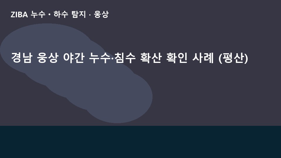 경남 웅상 야간 누수·침수 확산 확인 사례 (평산)
